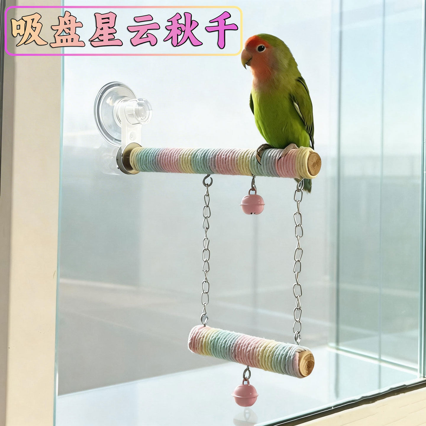 鹦鹉站杆吸盘小鸟玩具棉秋千吊环小太阳牡丹玄凤虎皮鸟笼配件大全