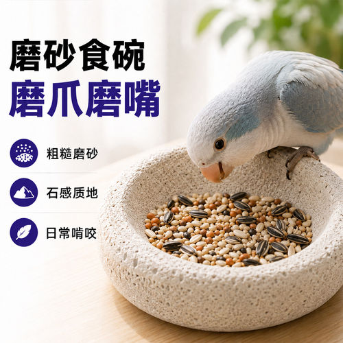 鹦鹉创意磨砂食碗食盆磨爪磨嘴