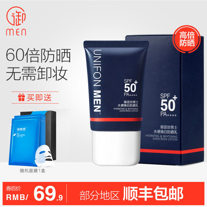 御泥坊男士御MEN防晒乳霜spf50美白户外用紫外线晒黑隔离官网正品