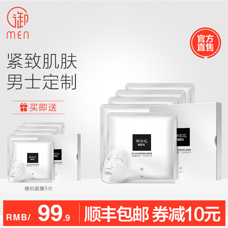 御泥坊男士御MEN玉石紧致细肤面膜5片补水保湿紧致嫩肤滋养正品