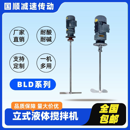 BLD液体加药搅拌机工业污水搅拌机行星摆线针轮减速机搅拌机厂家