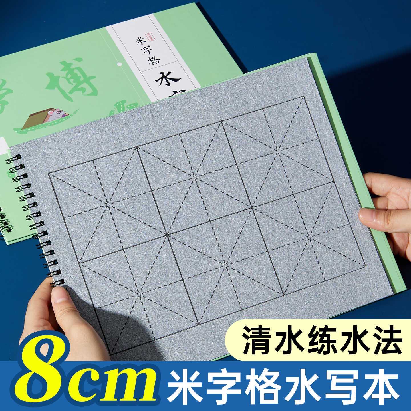 米字格清水水写布初学者练字图片