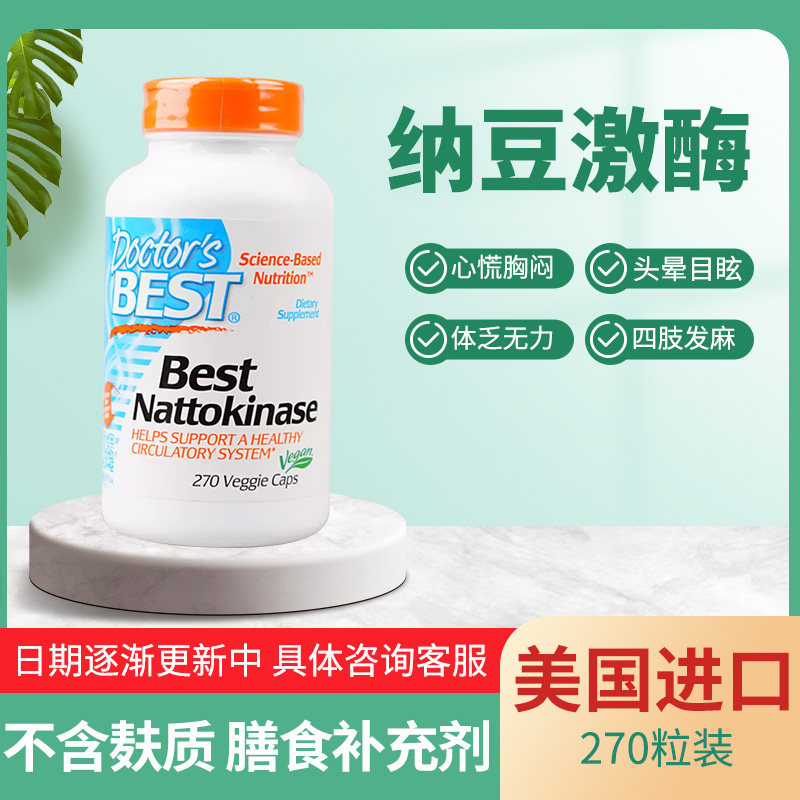 特价现货美国特惠Doctor's Best Nattokinase纳豆激酶胶囊270粒装