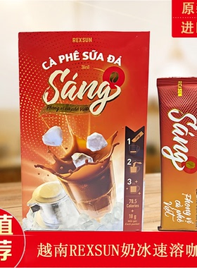 越南进口REXSUN浓香奶冰速溶咖啡三合一sang香醇低咖啡因原装代购