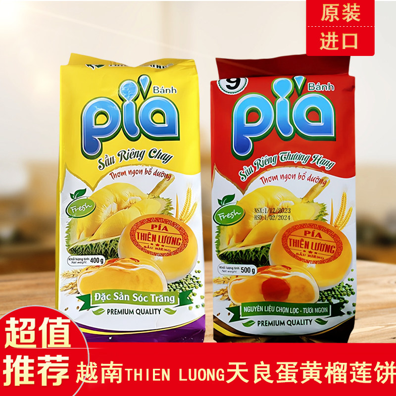 越南原装天良蛋黄榴莲饼THIEN LUONG网红Pia传统糕点正宗特产代购
