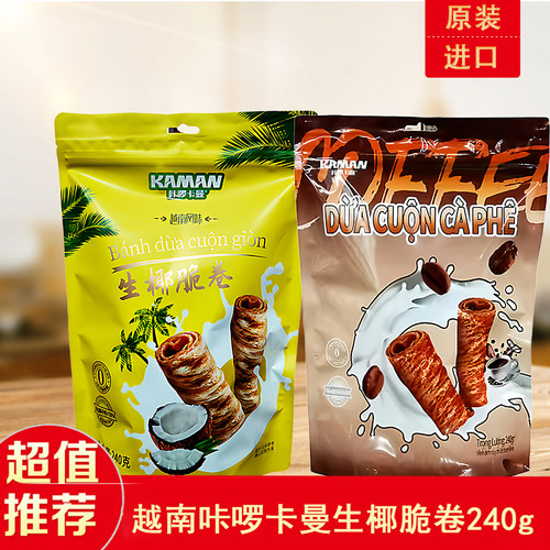 咔啰卡曼生椰咖啡脆卷蛋卷240g