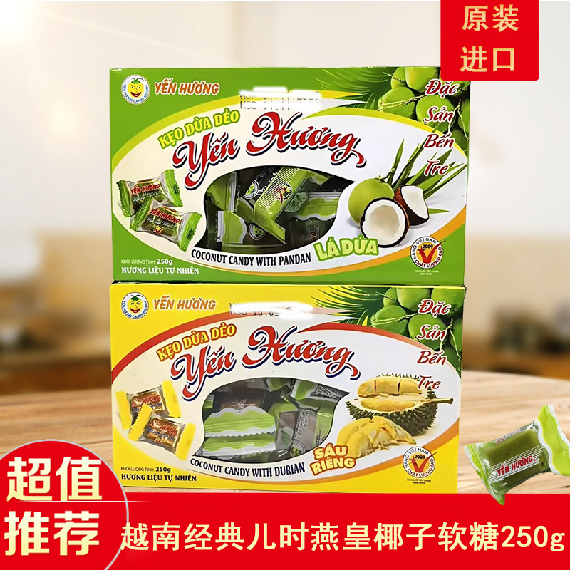 越南原装燕皇椰子软糖Yen Huong榴莲味香草经典儿时味道休闲零食