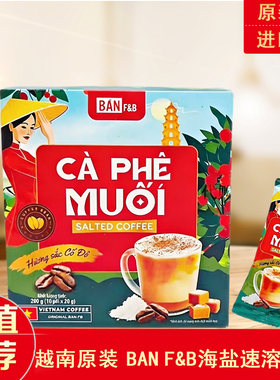 越南原装BAN F&B海盐速溶咖啡三合一CA PHE Muoi咸甜咖啡正品代购