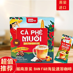 代购 越南原装 Muoi咸甜咖啡正品 PHE BAN F&B海盐速溶咖啡三合一CA
