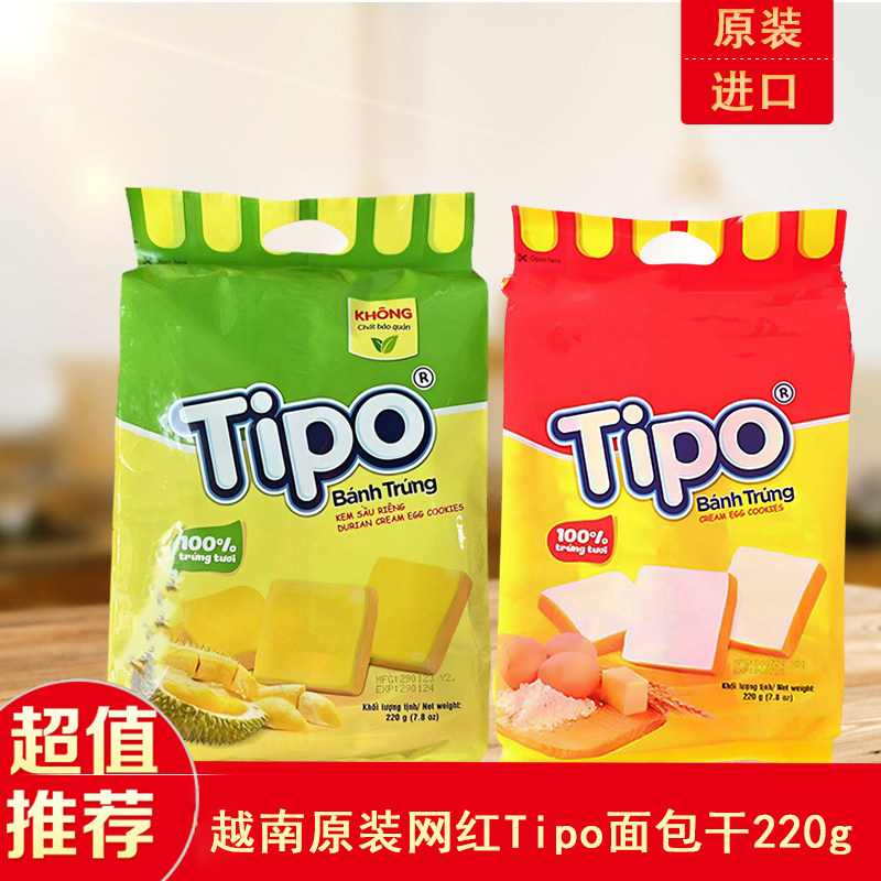 越南原装TIPO面包干友谊鸡蛋味榴莲味涂层饼干蛋奶油网红早餐零食