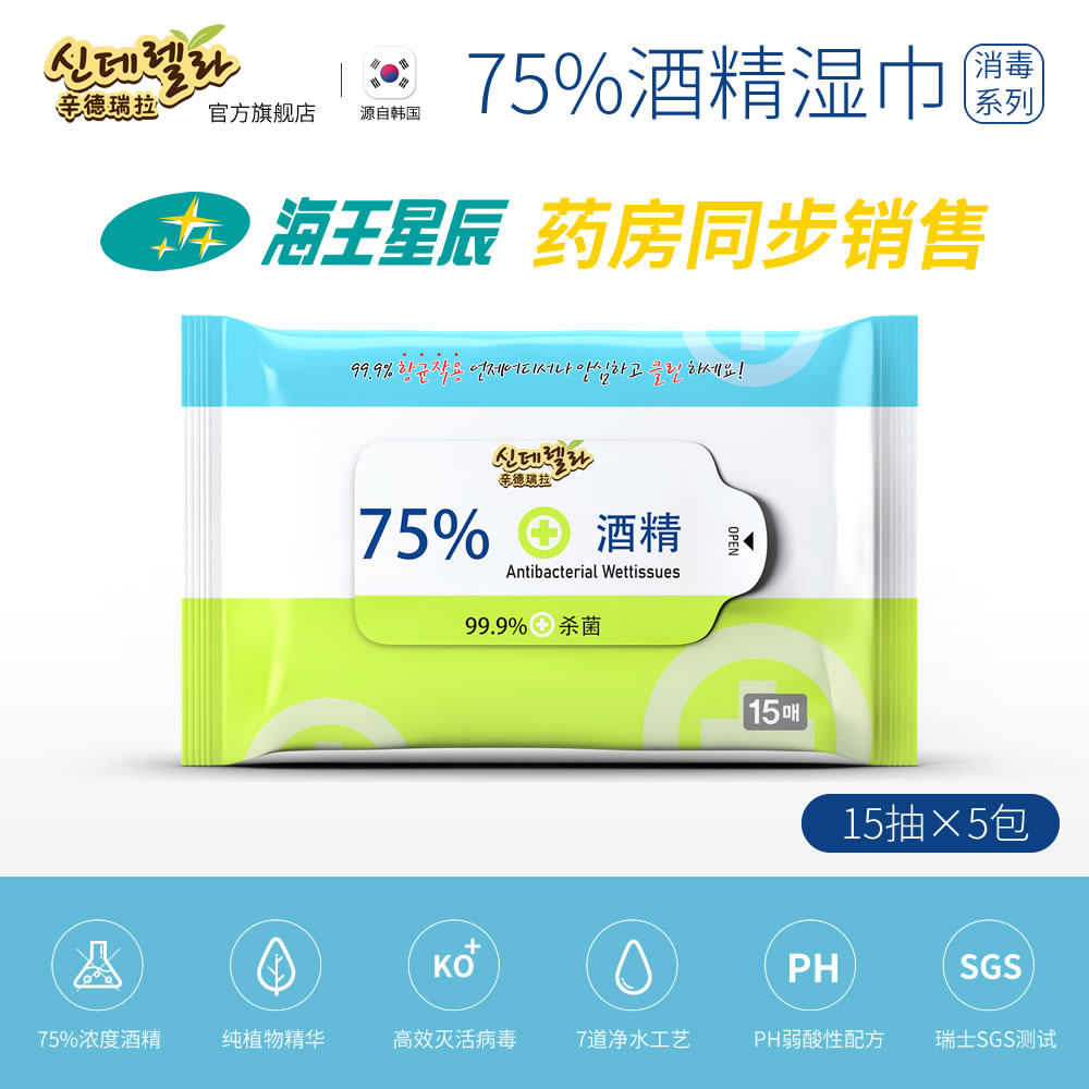 辛德瑞拉75%酒精湿巾15抽5包便携装消毒除菌灭菌小包学生随身携带