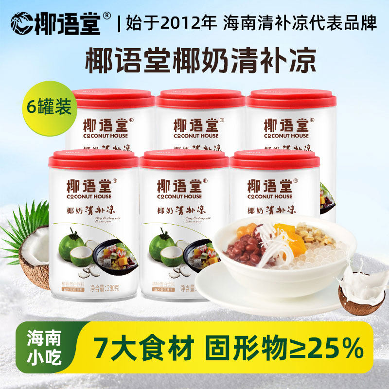 椰语堂海南特产椰奶清补凉280g*6罐椰汁椰子水植物蛋白饮料