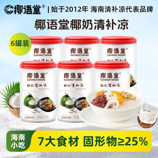 椰语堂海南特产椰奶清补凉280g*6罐椰汁椰子水植物蛋白饮料
