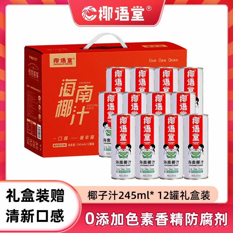 245ml*12罐海南鲜榨椰子汁