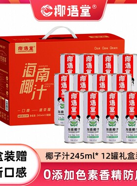 椰语堂海南鲜榨椰子汁245ml*12罐礼盒装海南特产