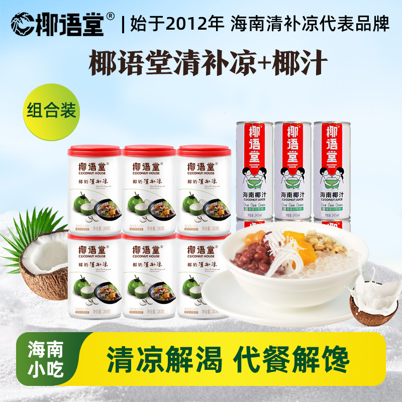 椰语堂椰奶清补凉6罐+椰子汁6罐