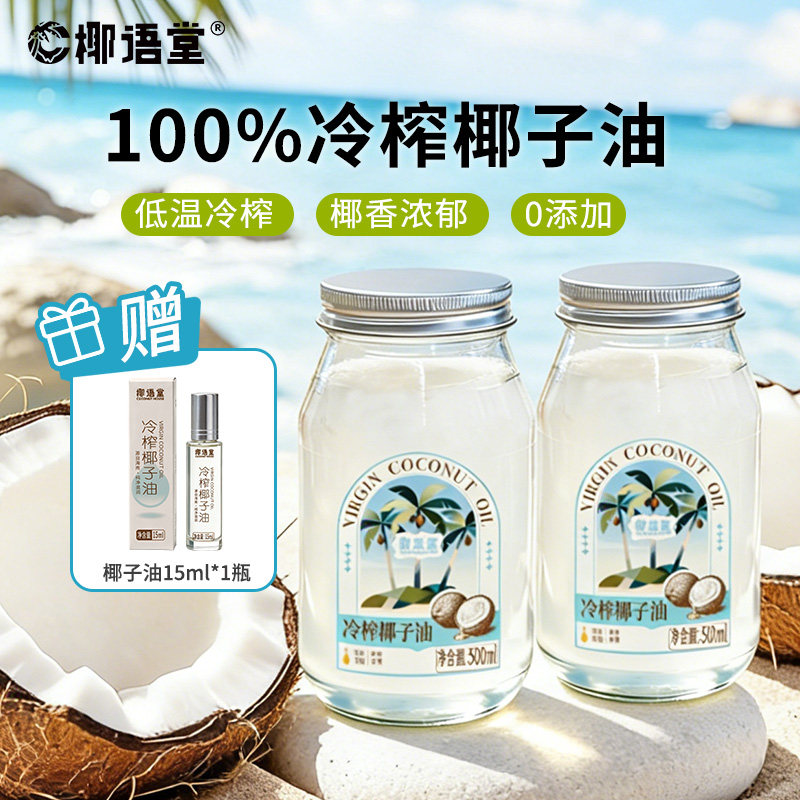 【椰语堂】海南冷榨椰子油天然护发护肤可食用椰油无添加0添加