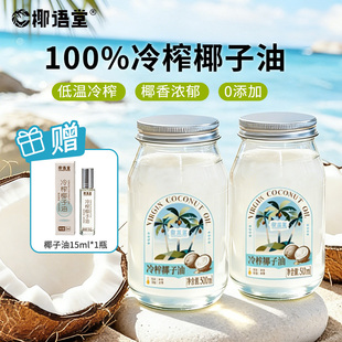 【椰语堂】海南冷榨椰子油天然护发护肤可食用椰油无添加0添加