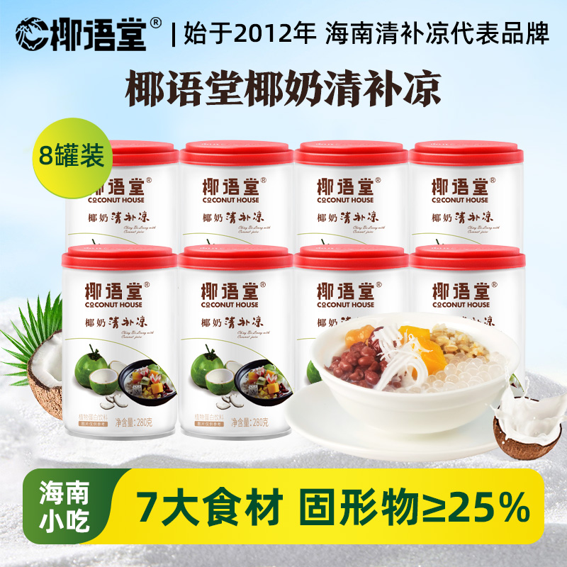 椰语堂椰奶清补凉280g*8罐