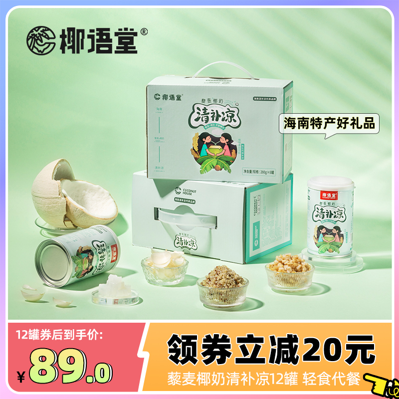椰语堂藜麦椰奶清补凉280g*12罐