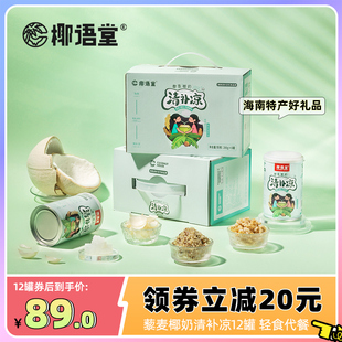 椰语堂海南特产藜麦椰奶清补凉椰子汁植物蛋白饮料整箱280g 12罐