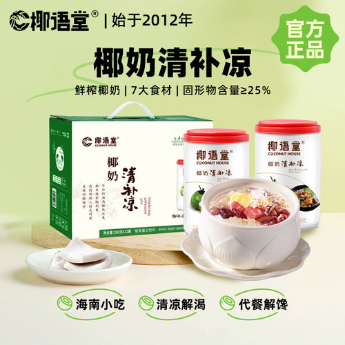 椰语堂椰奶清补凉280g罐海南特产椰汁椰子水椰子汁植物蛋白饮料