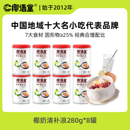 海南特产椰语堂椰奶清补凉