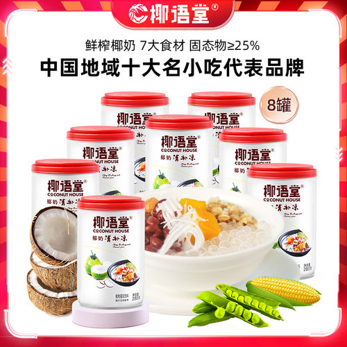 椰语堂椰奶清补凉280g*8罐整箱海南特产椰子汁植物蛋白代餐饮料M