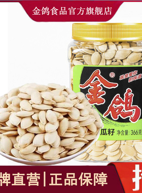 金鸽卤炒南瓜子366g灌装新炒货休闲办公零食五香盐焗籽坚果