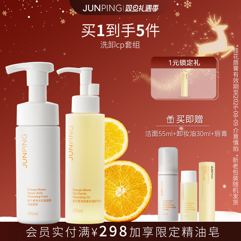 俊平【洗卸CP】大魔王氨基酸洁面慕斯泡沫+小橙子卸妆油秒乳化