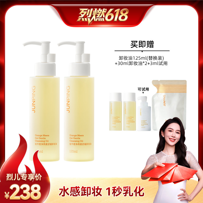 【烈燃618!】俊平小橙子卸妆油清爽温和清洁淡妆