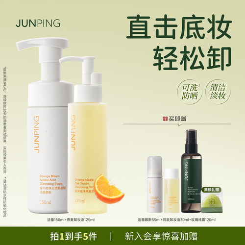 俊平氨基酸洁面慕斯温和卸妆油