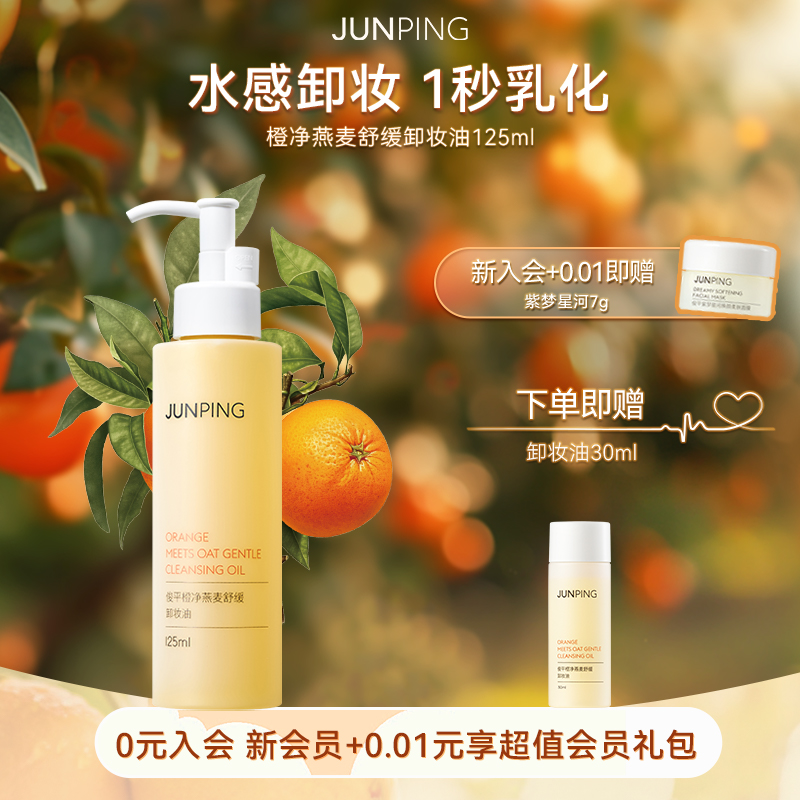 俊平小橙子卸妆油遇水自乳化