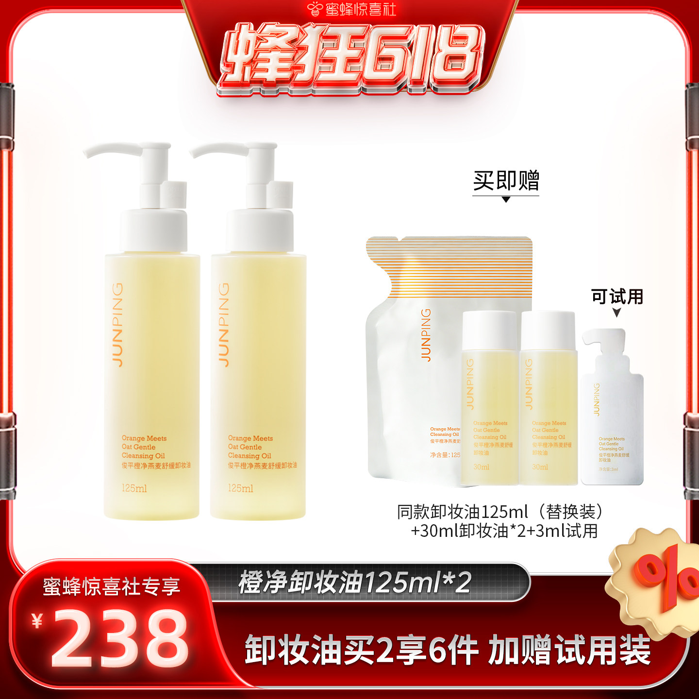 【蜂狂618】俊平小橙子卸妆油水感卸妆温和不刺激