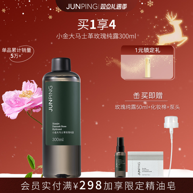 俊平大马士革玫瑰纯露300ml舒缓补水保湿爽肤水一瓶多用