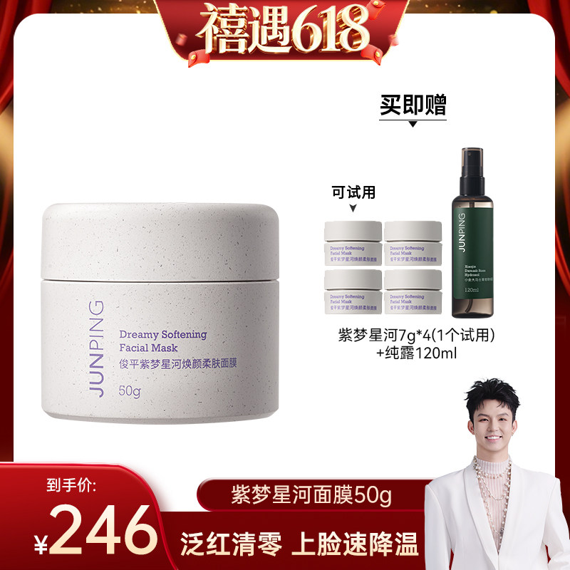 【禧物社】俊平紫梦星河保湿补水修护控油微珠水润面膜50g