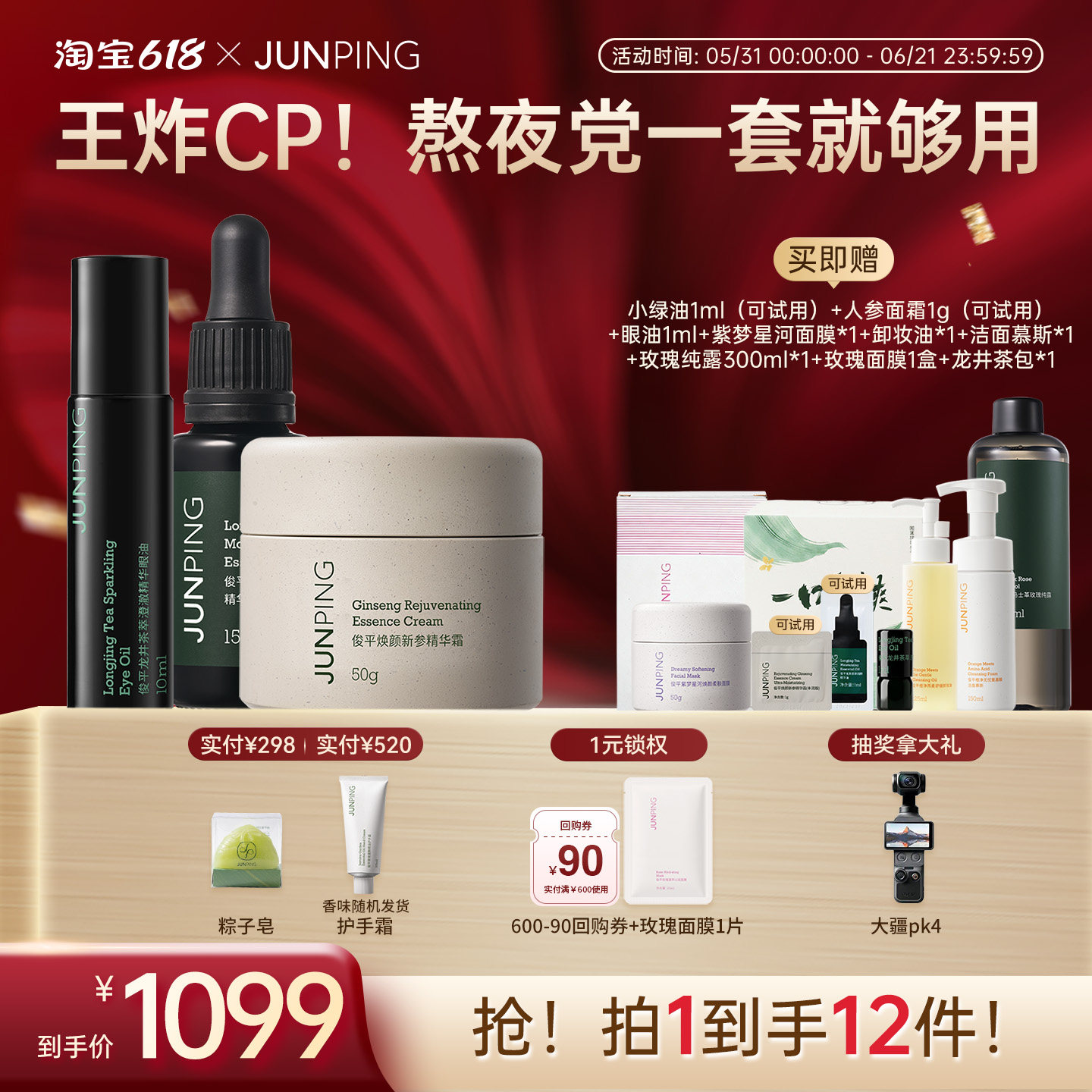 【立即抢购】俊平龙井眼油+茶萃精华油+焕颜新参精华霜面部抗皱