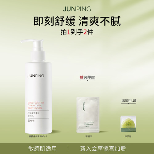 俊平桂花身体乳香体润肤乳200ml