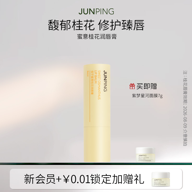 俊平蜜意桂花润唇膏唇部护理