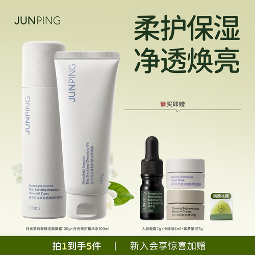 俊平月光茉莉套组修护屏障