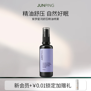 俊平紫梦星河舒压精油喷雾50ml多重精油香方舒压一瓶多用