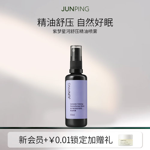 俊平紫梦星河精油香氛喷雾