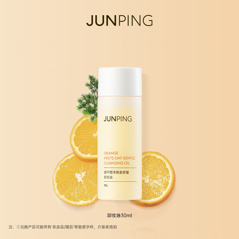 junping俊平橙净舒缓卸妆油30ml清爽水感温和清洁淡妆