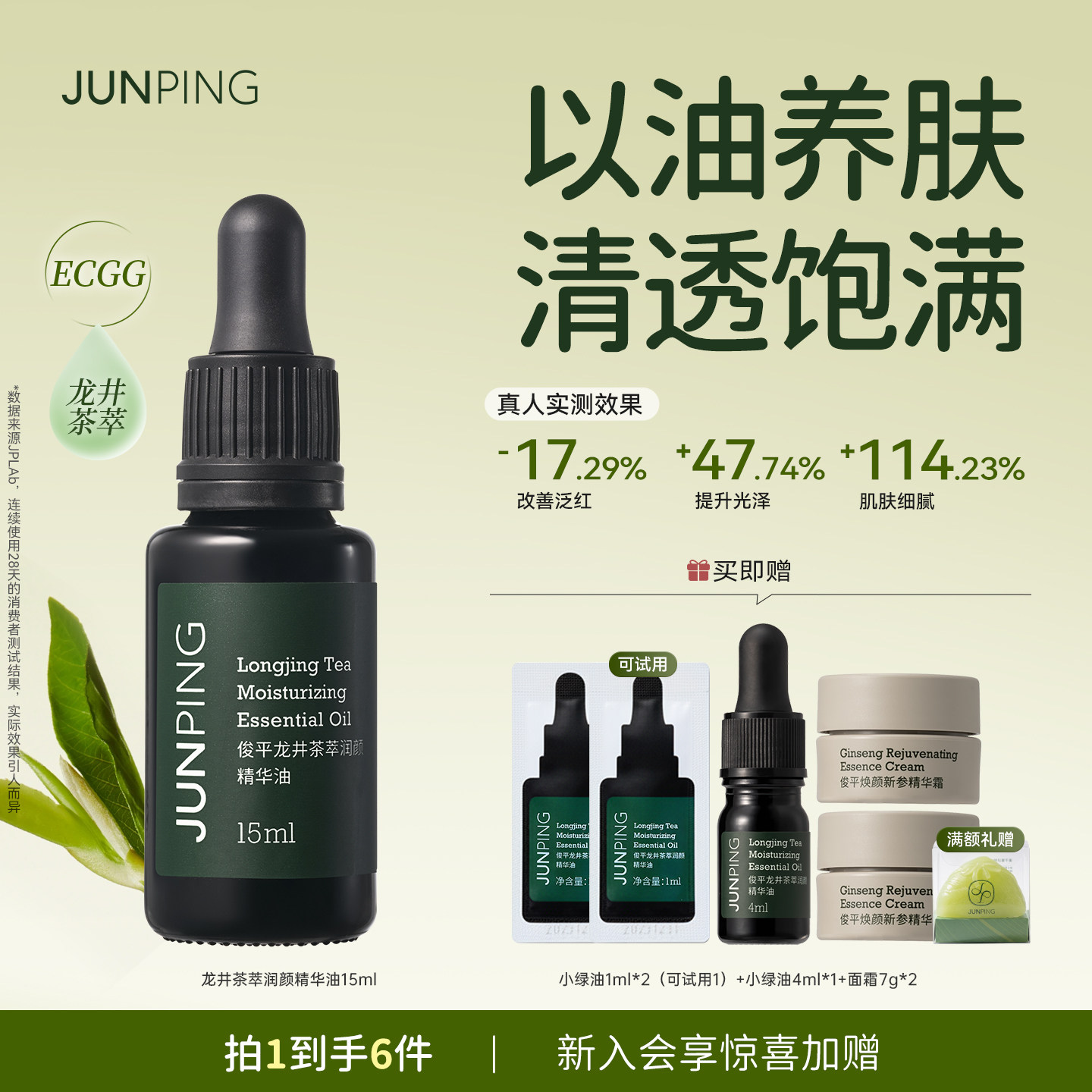 俊平龙井茶萃精华油15ml敏感肌图片