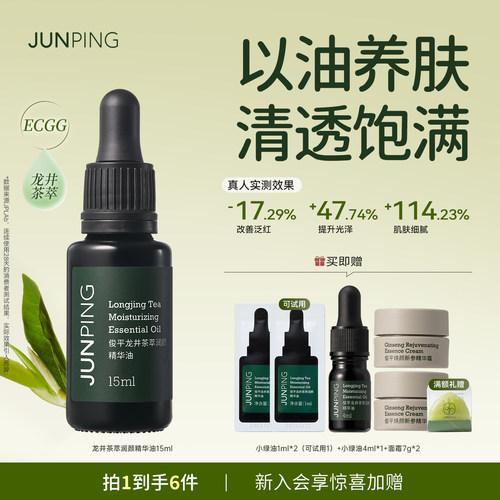 俊平龙井茶萃精华油15ml敏感肌