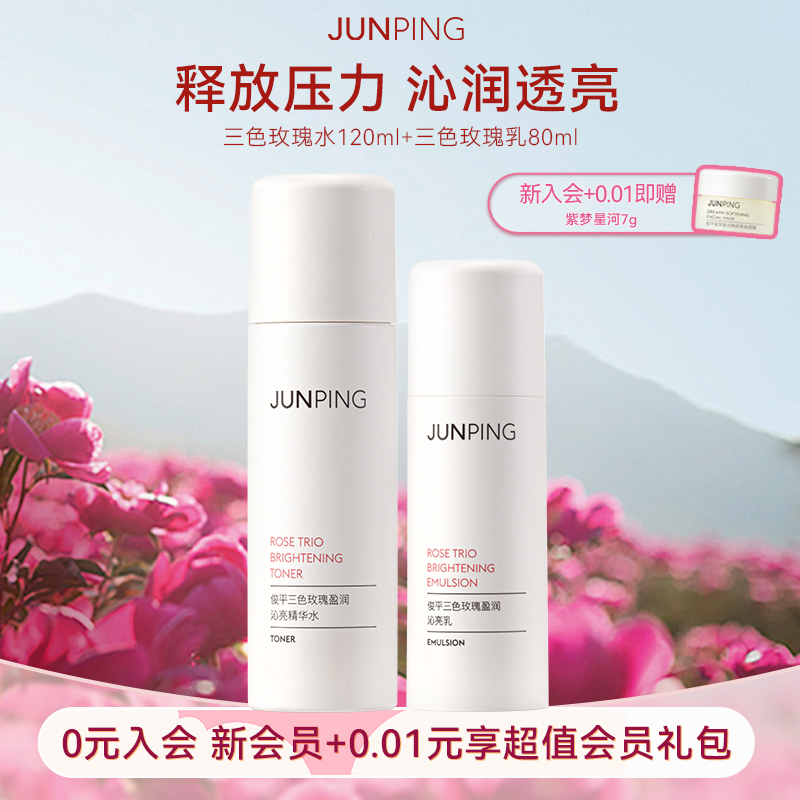 俊平玫瑰套装补水保湿透亮护肤品