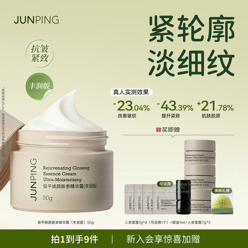 俊平人参抗皱面霜买就送试用装
