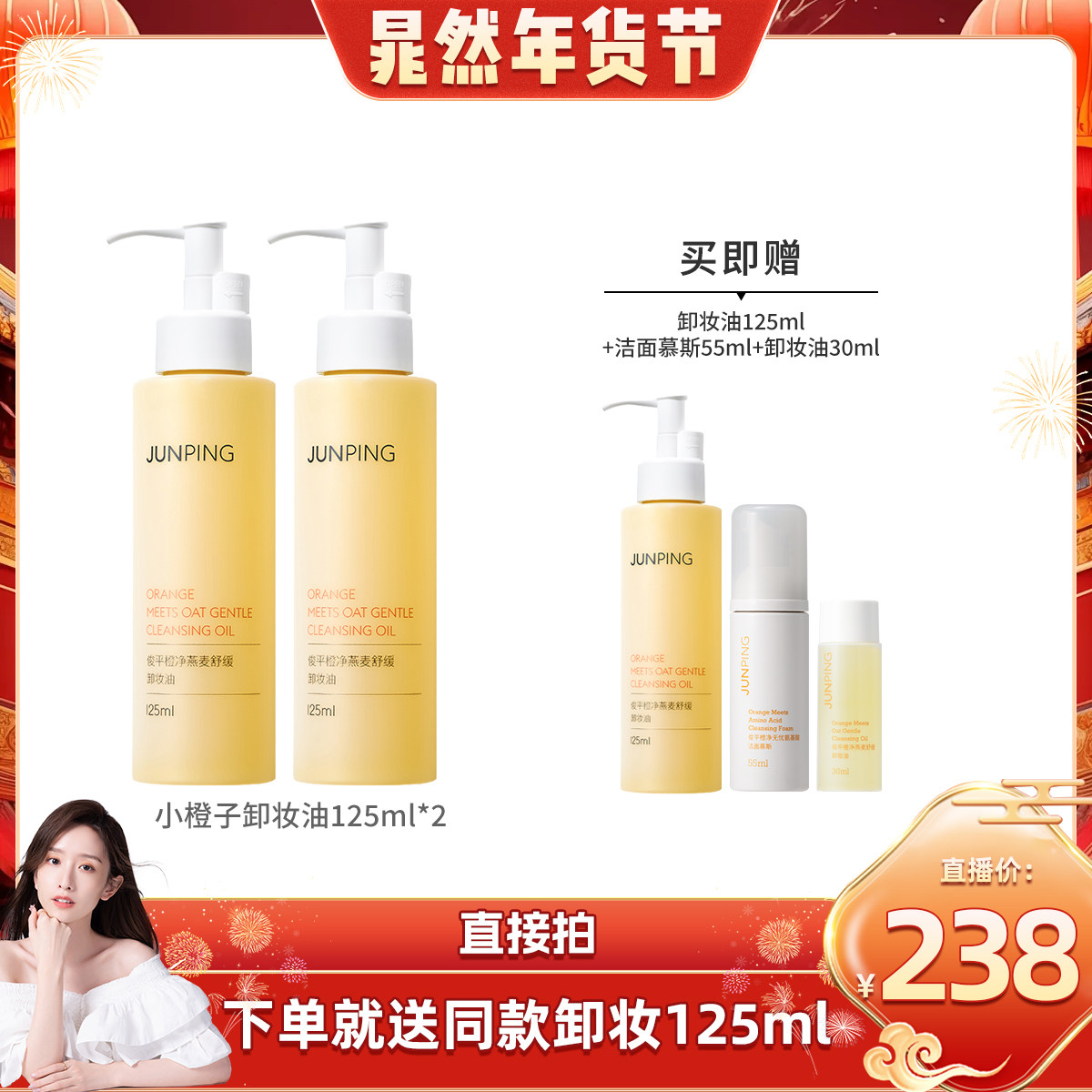 【晁然年货节】俊平小橙子卸妆油清爽水感温和清洁不刺激125ml,美容护肤/美体/精油,卸妆,淘宝优惠券,粉丝福利购,淘宝优惠卷