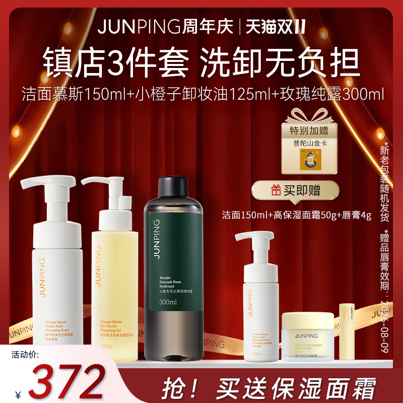 【送限量金卡】俊平大橙子洁面+1秒乳化卸妆油+玫瑰纯露组合