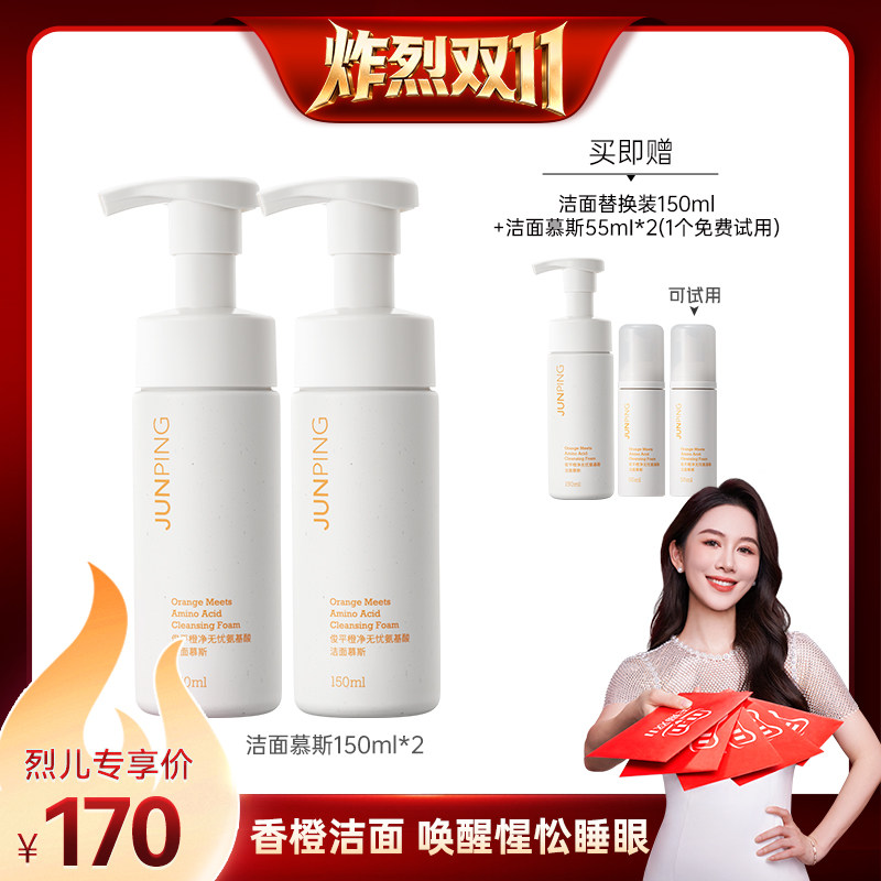 【烈儿宝贝直播间】俊平双重氨基酸橙子味洁面慕斯150ml*2